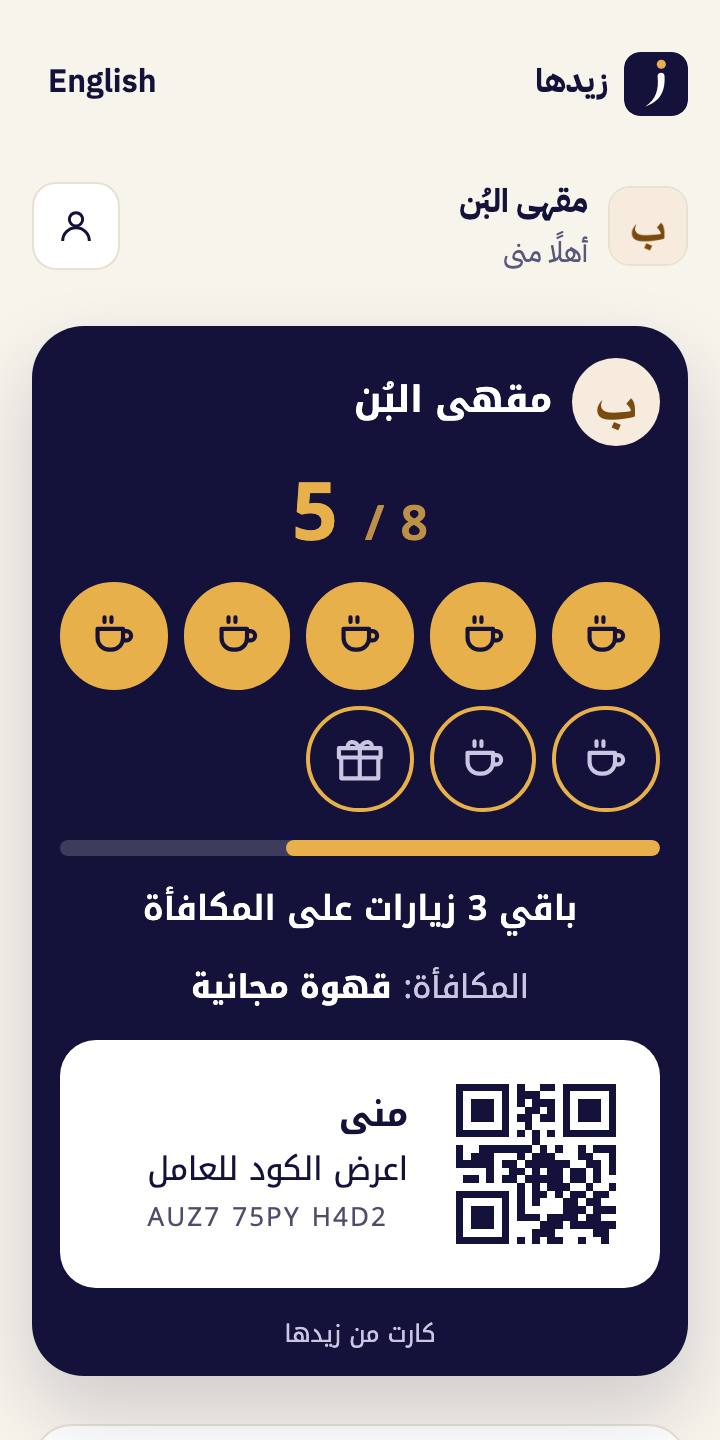كارت ولاء على موبايل العميل: 5 زيارات من 8